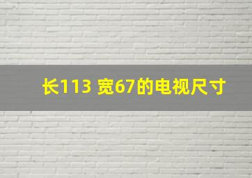 长113 宽67的电视尺寸